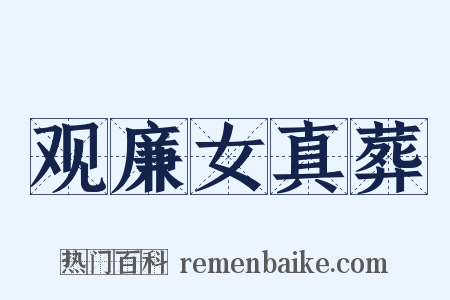 观廉女真葬是什么意思的图片